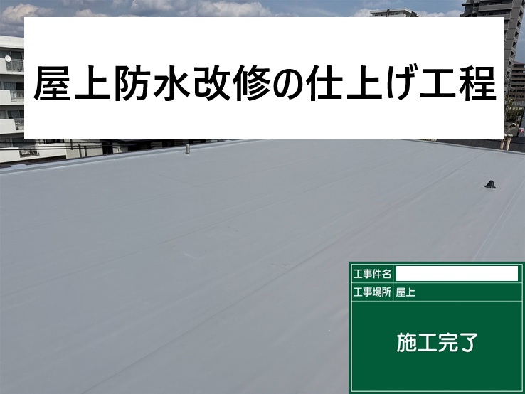 広島市中区、築30年物件　防水工事の仕上げ工程と最終チェックについて！